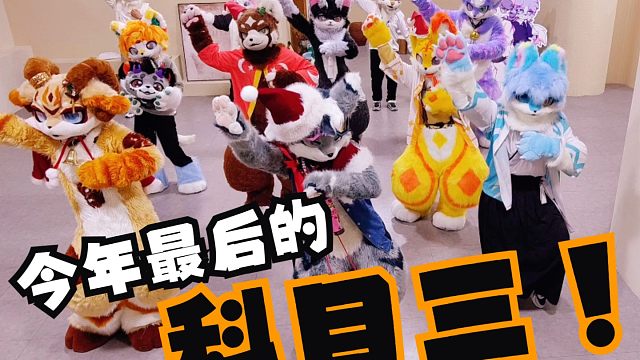 来诞梦纪跳今年最后的【科目三】