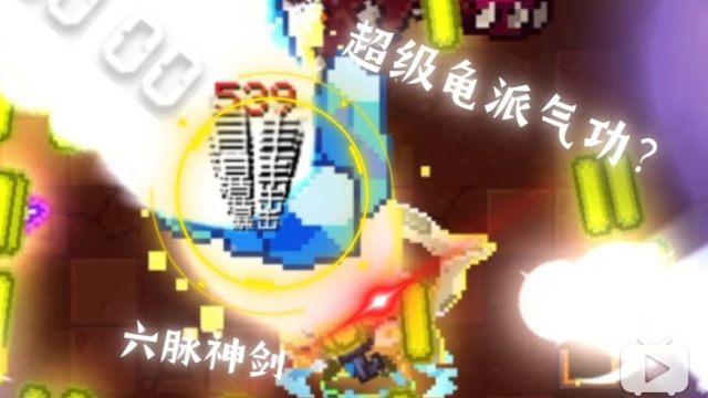 【元气骑士】六脉神剑+加特林=超级龟派气功？超强搭配！！