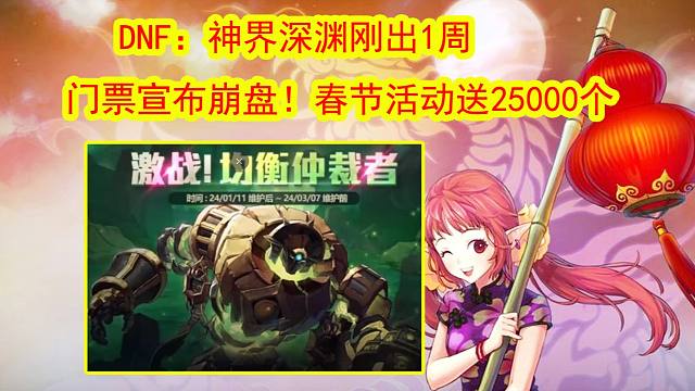 DNF：神界深渊刚出1周，门票宣布崩盘！春节活动免费送25000个