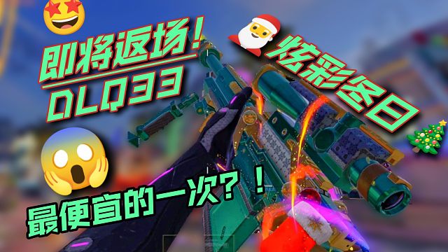 圣诞狙即将返场！竟还能低价入手？！