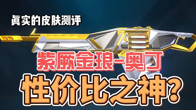 【无畏契约】紫金奥丁是性价比之神？紫金奥丁值不值得买？