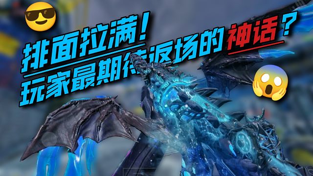 颠覆手感！为何冰龙返场呼声如此之高？