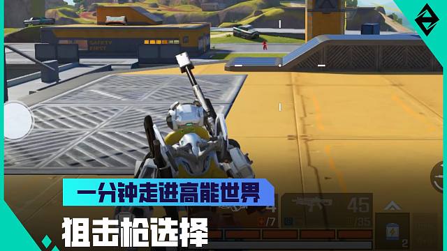 《一分钟走进高能世界》狙击枪选择技巧