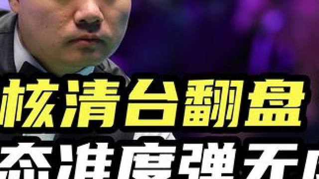 丁俊晖最硬核清台翻盘，变态准度弹无虚发，霍金斯含泪迎来五连鞭 #丁俊晖 #斯诺克 #台球 #体育 