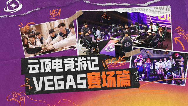 【云顶之弈】云顶电竞游记 - Vegas 赛场篇
