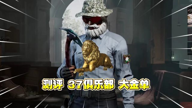★暗区突围★测评37俱乐部！大金单的收获如何？