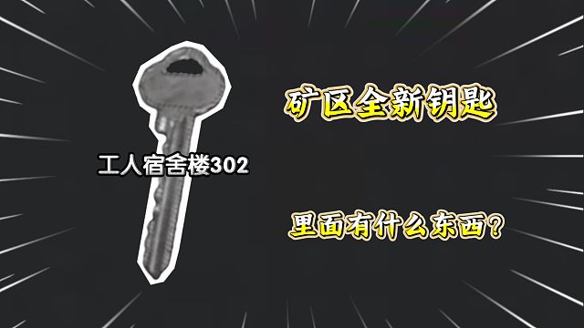 ★暗区突围★矿区新钥匙工人宿舍楼！里面会有什么东西呢？