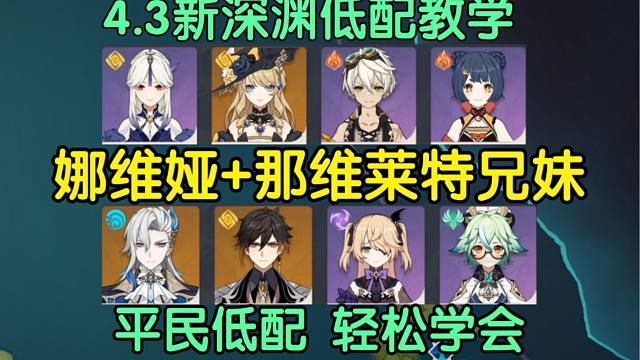 4.3新深渊低配教学 娜凝香班+那维莱特 输出手法 细节讲解！