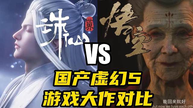 国产虚幻5大作对比！诛仙世界VS黑神话悟空！哪个更虚幻？