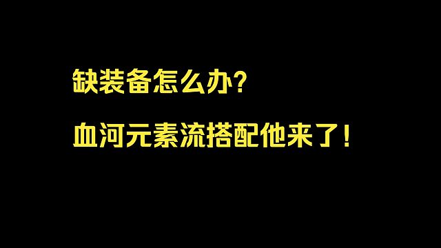 缺装备怎么办？血河元素流搭配他来了！
