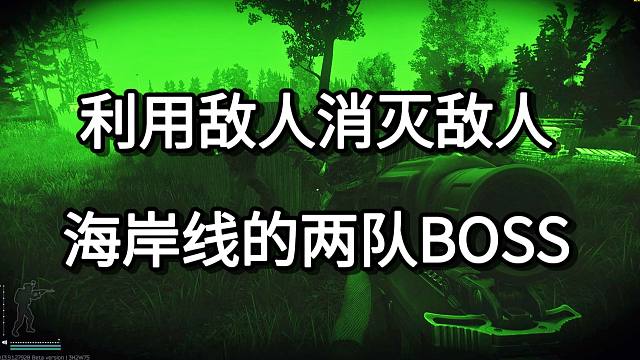 利用敌人消灭敌人 海岸线的两队BOSS