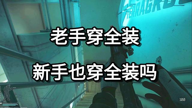 老手穿全装 新手也穿全装吗