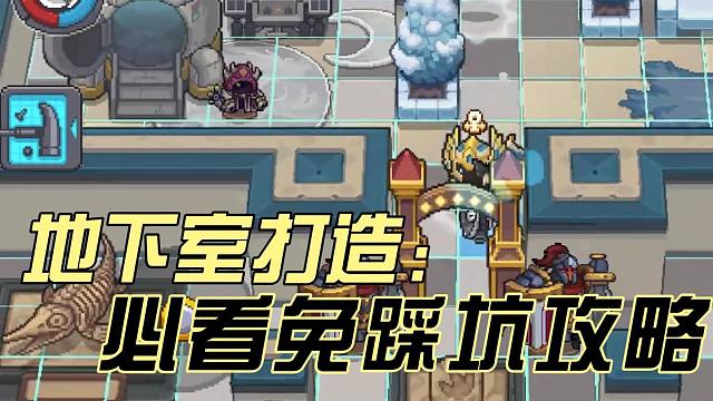 元气骑士前传：地下室打造攻略！免踩坑保姆级教学，猛猛上头！