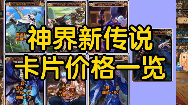 DNF:神界新传说卡片价格一览