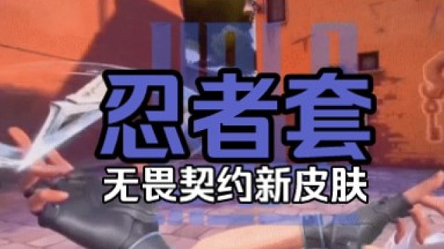 新套装忍者套曝光！！飞镰！