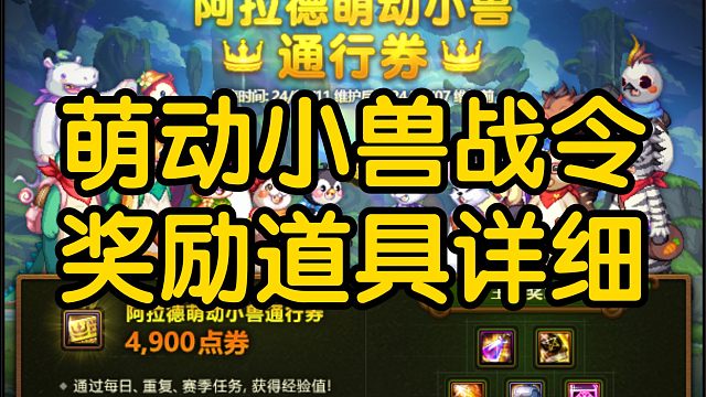 DNF:春节版本萌动小兽战令奖励详细