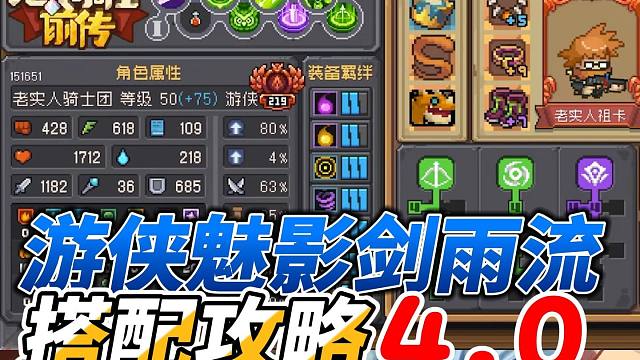 元气骑士前传：游侠搭配4.0登场！精准魅影剑雨流，详细攻略！