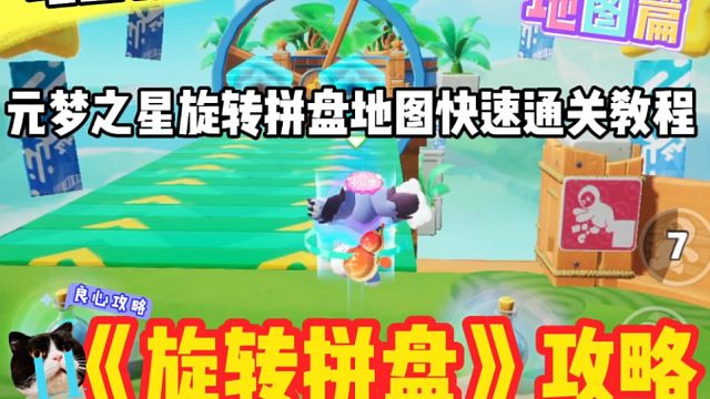 《地图攻略》全网最详细圆梦之星旋转拼盘快速通关教程#元梦之星 #元梦之星杰道 #元梦之星地图攻略