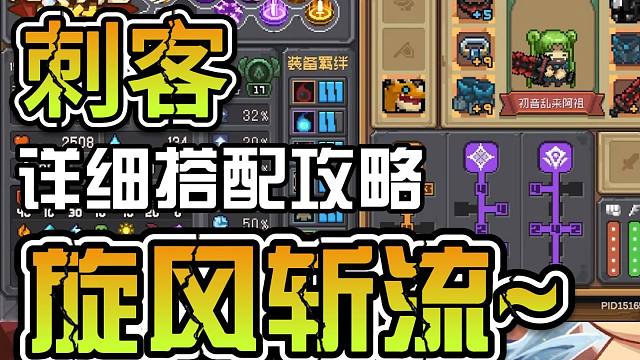 元气骑士前传：刺客详细搭配攻略！爬塔专属强度在线，旋风斩！