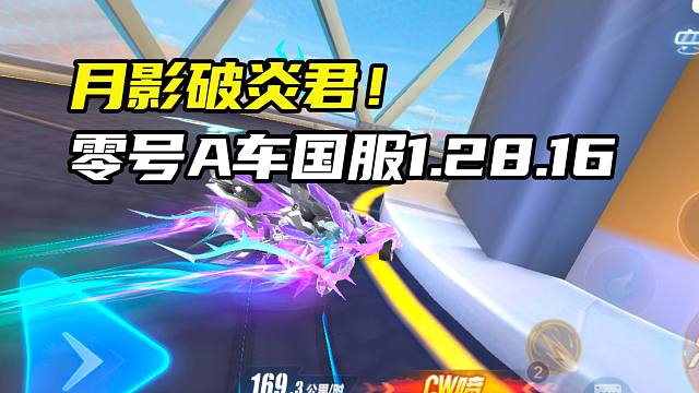 月影破炎君！零号试验场A车国服1.28.16！