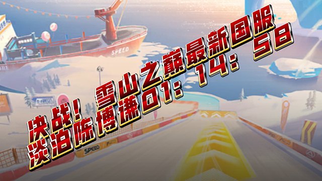 决战！雪山之巅