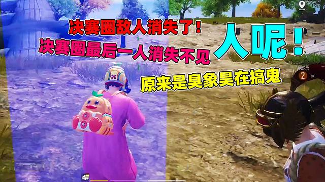 笨小雨决赛圈遇怪事，最后一名敌人消失不见，原来是象昊在搞鬼！