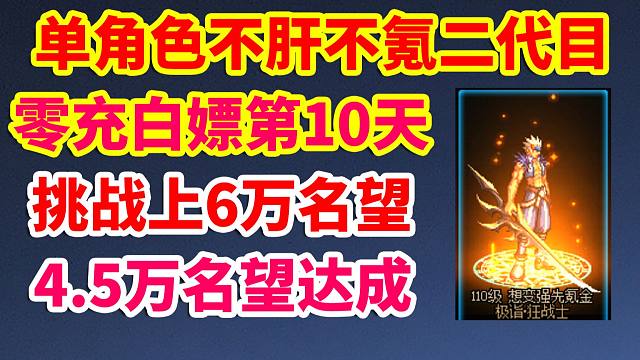 DNF单角色不肝不氪2代目第10天，4.5万名望达成，挑战零充白嫖6万名望！
