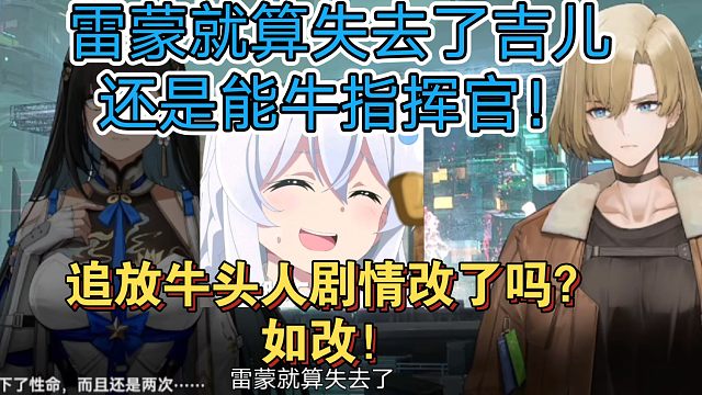 雷蒙就算失去了吉儿还是能牛指挥官，追放牛头人剧情改了吗？如改！