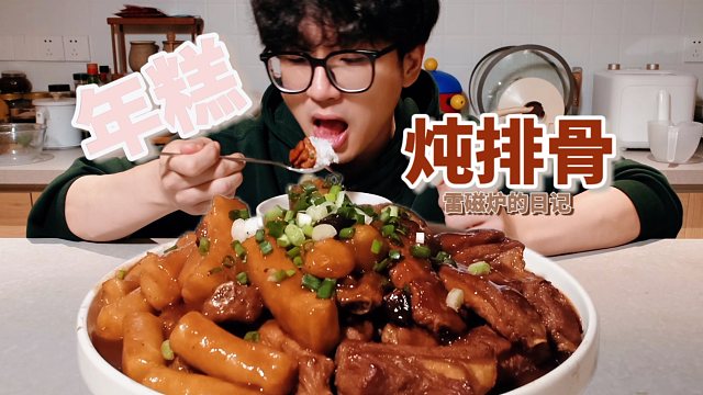 年糕炖排骨 香爆！！！