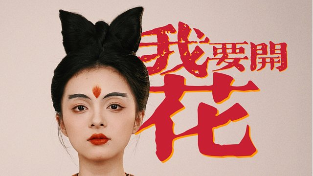 讲述她的故事 不必虚构他的戏份