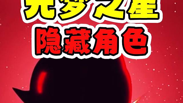 元梦之星pv中的隐藏角色！