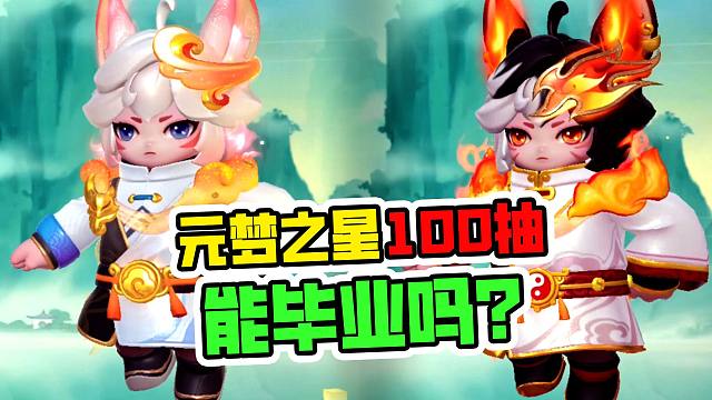 元梦之星：100抽能毕业吗？