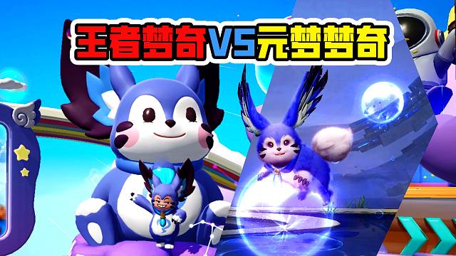 王者梦奇 VS 元梦梦奇！