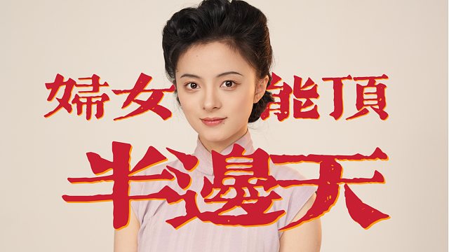 从小阿婆和我说“妇女能顶半边天”