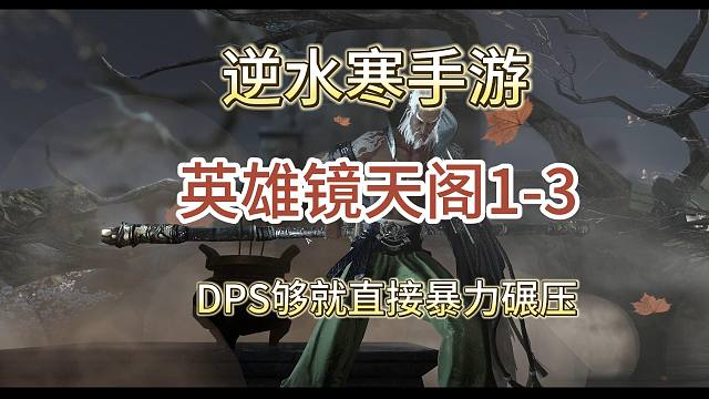 【逆水寒手游】英雄镜天阁1-3攻略，新任宝宝本没有机制，DPS达标就直接碾压