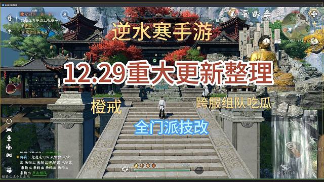 【逆水寒手游】12.29重大更新，内容非常多，一个视频带你快速了解！