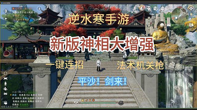 【逆水寒手游】新版神相技能搭配，一键连招非常舒服，堪称法术机关枪！