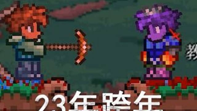 #泰拉瑞亚 2023年年末没一起跨年的兄弟们别在意~往后只要我还在咱们每年都来ヾ(≧▽≦*)o