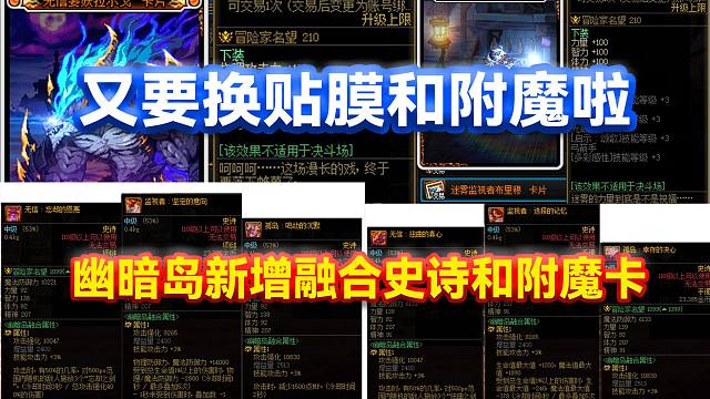 DNF：又要换贴膜和附魔啦！幽暗岛新增融合史诗和附魔卡！