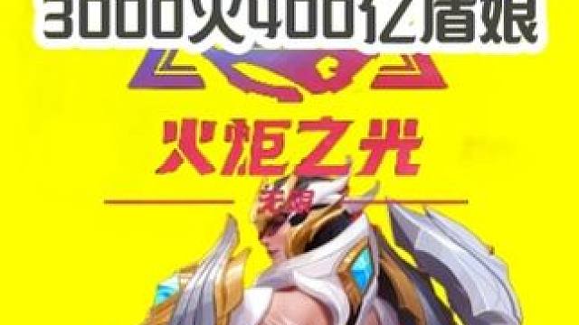 火炬之光无限盾娘性价比BD 3000火有希望上千亿 #火炬之光无限 #火炬之光无限ss3赛季 #双生