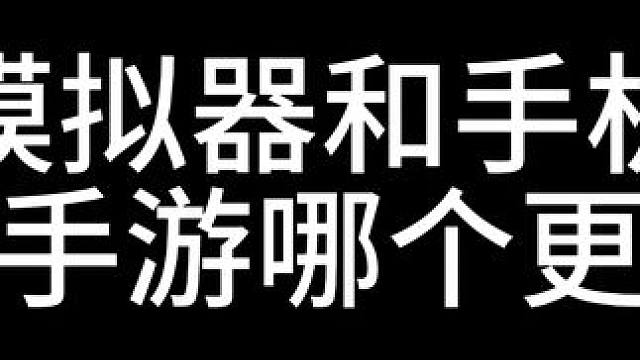 模拟器和手机哪个玩火影有优势 #火影忍者手游 #模拟器 #手机