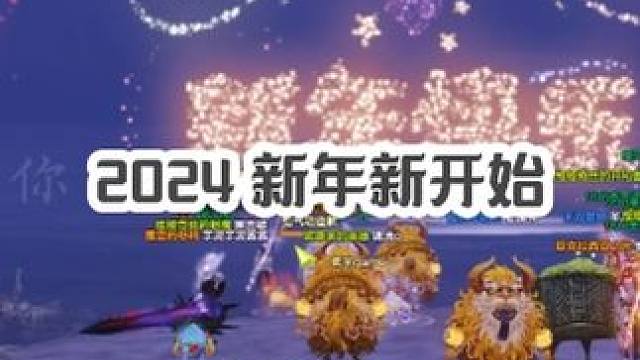 我在方舟跨年，2024我们年复一年，年赴一年，年富一年！ #命运方舟国服 #茗宇game #我在命运