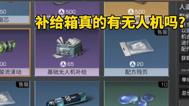 明日之后：无人机补给箱真的有无人机吗？