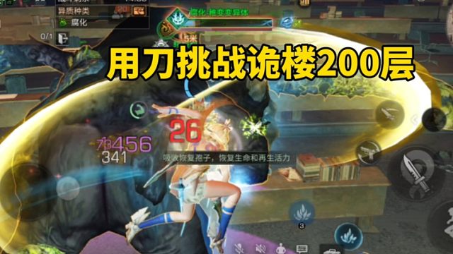 明日之后：裂空之刃疯狂刮痧，用刀挑战诡楼200层