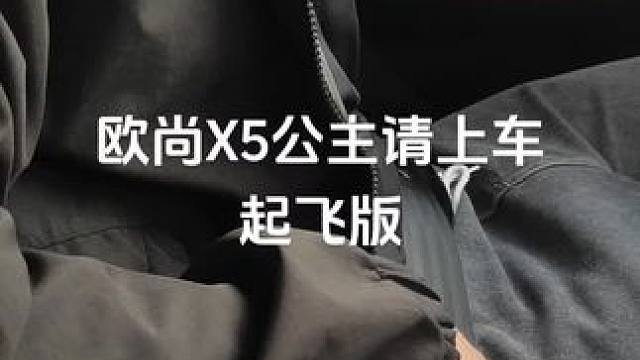 #公主请上车 #欧尚x5 #男人的玩具 我也不想买啊，但是好喜欢！