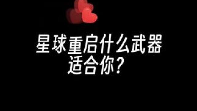 武器选择困难，不防来看看#星球重启 #星球重启武器攻略#手游推荐