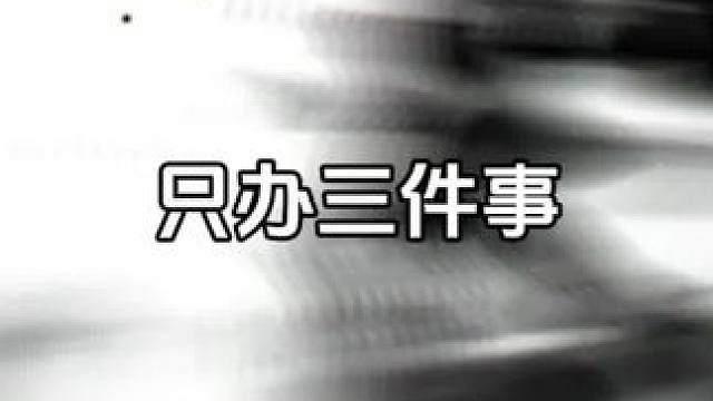 今天来我只办三件事#火影忍者手游