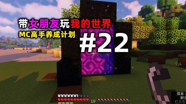 带女朋友玩我的世界22：高手养成计划！开启异世界大门！