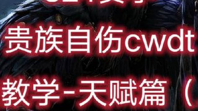 #流放之路 懒得剪了，一镜到底天赋部分10分钟有点长，先点赞后观看#流放之路保姆式教程 #贵族自伤c