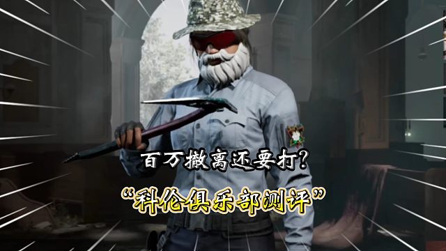 ★暗区突围★百万撤离了还要打？测评科伦俱乐部